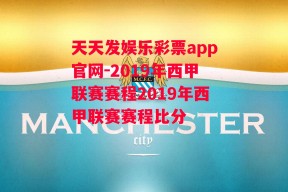 天天发娱乐彩票app官网-2019年西甲联赛赛程2019年西甲联赛赛程比分