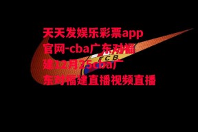 天天发娱乐彩票app官网-cba广东对福建12月25cba广东对福建直播视频直播