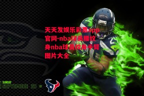 天天发娱乐彩票app官网-nba球员腰纹身nba球员纹身手臂图片大全