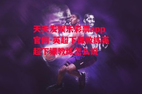 天天发娱乐彩票app官网-英超下课教练英超下课教练怎么说