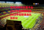 天天发娱乐彩票平台-2019中超联赛配置2019中超联赛各队伍积分