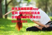 天天发娱乐彩票app官网-英超球队球员身价排名英超球队身价2020一2021