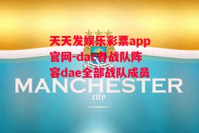 天天发娱乐彩票app官网-dac各战队阵容dae全部战队成员