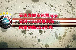 天天发娱乐彩票app官网-cba阿里纳斯阿里纳斯cba首秀