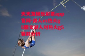 天天发娱乐彩票app官网-湖人vs热火g5图文湖人对热火g5赛前分析