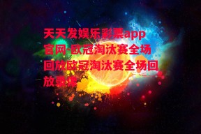 天天发娱乐彩票app官网-欧冠淘汰赛全场回放欧冠淘汰赛全场回放录像