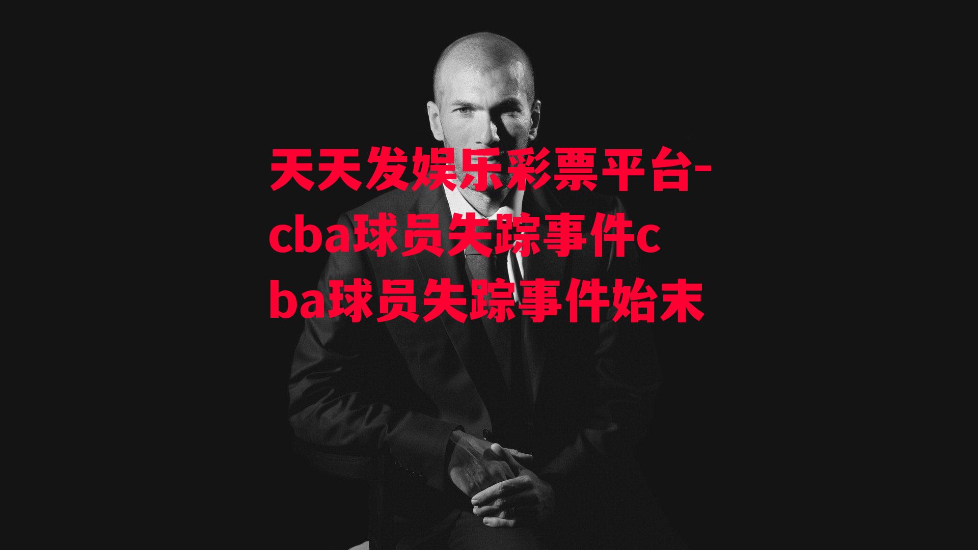 cba球员失踪事件cba球员失踪事件始末