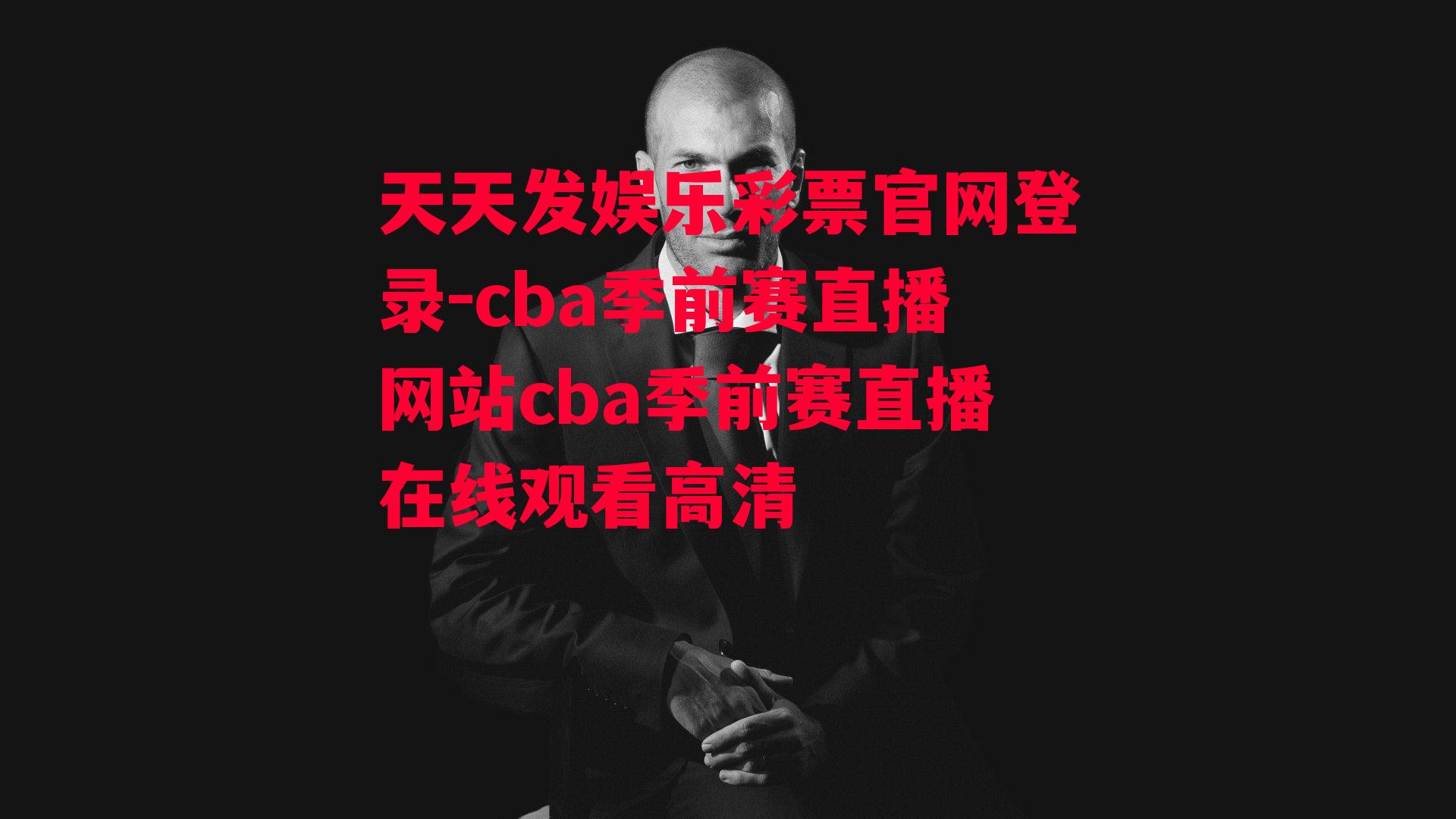 cba季前赛直播网站cba季前赛直播在线观看高清